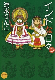 インドな日々 3巻 無料試し読みなら漫画 マンガ 電子書籍のコミックシーモア インドな日々 3巻 無料試し読みなら漫画 マンガ 電子書籍のコミックシーモア