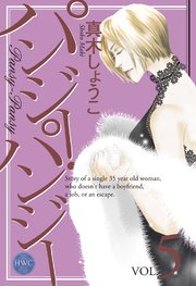 パンジー パンジー 5巻 無料試し読みなら漫画 マンガ 電子書籍のコミックシーモア