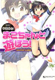 まこちゃんと遊ぼう 1巻 最新刊 マンサンコミックス 中田ゆみ 無料試し読みなら漫画 マンガ 電子書籍のコミックシーモア まこちゃんと遊ぼう 1巻 最新刊 マンサンコミックス 中田ゆみ 無料試し読みなら漫画 マンガ 電子書籍のコミックシーモア