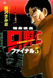 特命係長 只野仁 ファイナル 5巻 無料試し読みなら漫画 マンガ 電子書籍のコミックシーモア 特命係長 只野仁 ファイナル 5巻 無料試し読みなら漫画 マンガ 電子書籍のコミックシーモア