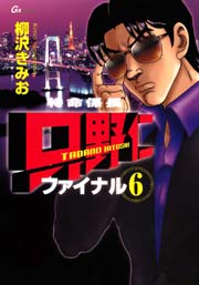 特命係長 只野仁 ファイナル 6巻 柳沢きみお 無料試し読みなら漫画 マンガ 電子書籍のコミックシーモア 特命係長 只野仁 ファイナル 6巻 柳沢きみお 無料試し読みなら漫画 マンガ 電子書籍のコミックシーモア