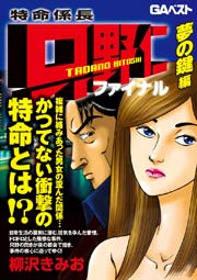 特命係長 只野仁 ファイナル 7巻 無料試し読みなら漫画 マンガ 電子書籍のコミックシーモア