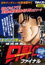 特命係長 只野仁 ファイナル 11巻 無料試し読みなら漫画 マンガ 電子書籍のコミックシーモア 特命係長 只野仁 ファイナル 11巻 無料試し読みなら漫画 マンガ 電子書籍のコミックシーモア