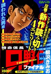 特命係長 只野仁 ファイナル 14巻 最新刊 無料試し読みなら漫画 マンガ 電子書籍のコミックシーモア