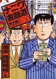 新ナニワ金融道 1巻 無料試し読みなら漫画 マンガ 電子書籍のコミックシーモア 新ナニワ金融道 1巻 無料試し読みなら漫画 マンガ 電子書籍のコミックシーモア