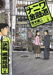 新ナニワ金融道 3巻 spa コミックス 青木雄二プロダクション 無料試し読みなら漫画 マンガ 電子書籍のコミックシーモア 新ナニワ金融道 3巻 spa コミックス 青木雄二プロダクション 無料試し読みなら漫画 マンガ 電子書籍のコミックシーモア