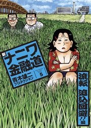 新ナニワ金融道 5巻 ｓｐａ コミックス 青木雄二プロダクション 無料試し読みなら漫画 マンガ 電子書籍のコミックシーモア