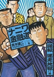 新ナニワ金融道 6巻 無料試し読みなら漫画 マンガ 電子書籍のコミックシーモア 新ナニワ金融道 6巻 無料試し読みなら漫画 マンガ 電子書籍のコミックシーモア