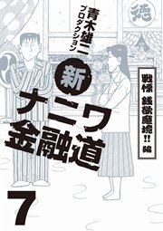 新ナニワ金融道 7巻 ｓｐａ コミックス 青木雄二プロダクション 無料試し読みなら漫画 マンガ 電子書籍のコミックシーモア