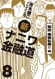 新ナニワ金融道 8巻 spa コミックス 青木雄二プロダクション 無料試し読みなら漫画 マンガ 電子書籍のコミックシーモア 新ナニワ金融道 8巻 spa コミックス 青木雄二プロダクション 無料試し読みなら漫画 マンガ 電子書籍のコミックシーモア