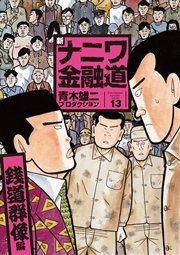 新ナニワ金融道 13巻 ｓｐａ コミックス 青木雄二プロダクション 無料試し読みなら漫画 マンガ 電子書籍のコミックシーモア