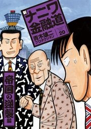 新ナニワ金融道 巻 最新刊 ｓｐａ コミックス 青木雄二プロダクション 無料試し読みなら漫画 マンガ 電子書籍のコミックシーモア