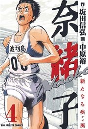 奈緒子 新たなる疾風 かぜ 4巻 ビッグコミックスピリッツ 坂田信弘 中原裕 無料試し読みなら漫画 マンガ 電子書籍のコミックシーモア 奈緒子 新たなる疾風 かぜ 4巻 ビッグコミックスピリッツ 坂田信弘 中原裕 無料試し読みなら漫画 マンガ 電子書籍のコミックシーモア