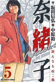 奈緒子 新たなる疾風 5巻 ビッグコミックスピリッツ ビッグコミックス 坂田信弘 中原裕 無料試し読みなら漫画 マンガ 電子書籍のコミックシーモア