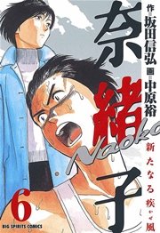 奈緒子 新たなる疾風 かぜ 6巻 最新刊 ビッグコミックスピリッツ 坂田信弘 中原裕 無料試し読みなら漫画 マンガ 電子書籍のコミックシーモア