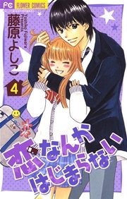 恋なんかはじまらない 4巻 Cheese 藤原よしこ 無料試し読みなら漫画 マンガ 電子書籍のコミックシーモア 恋なんかはじまらない 4巻 Cheese 藤原よしこ 無料試し読みなら漫画 マンガ 電子書籍のコミックシーモア