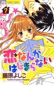 恋なんかはじまらない 7巻 最新刊 Cheese 藤原よしこ 無料試し読みなら漫画 マンガ 電子書籍のコミックシーモア