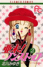 亜未！ノンストップ 2｜無料漫画（マンガ）ならコミックシーモア