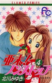 亜未 ノンストップ 4巻 Sho Comi 北川みゆき 無料試し読みなら漫画 マンガ 電子書籍のコミックシーモア 亜未 ノンストップ 4巻 Sho Comi 北川みゆき 無料試し読みなら漫画 マンガ 電子書籍のコミックシーモア
