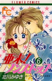 亜未 ノンストップ 6巻 無料試し読みなら漫画 マンガ 電子書籍のコミックシーモア 亜未 ノンストップ 6巻 無料試し読みなら漫画 マンガ 電子書籍のコミックシーモア
