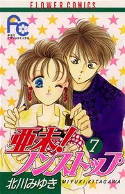 亜未 ノンストップ 7巻 Sho Comi 北川みゆき 無料試し読みなら漫画 マンガ 電子書籍のコミックシーモア