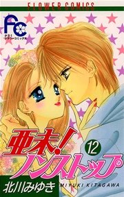 亜未 ノンストップ 12巻 最新刊 Sho Comi 北川みゆき 無料試し読みなら漫画 マンガ 電子書籍のコミックシーモア
