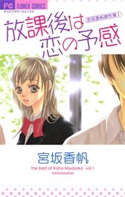 放課後は恋の予感 1巻 最新刊 無料試し読みなら漫画 マンガ 電子書籍のコミックシーモア 放課後は恋の予感 1巻 最新刊 無料試し読みなら漫画 マンガ 電子書籍のコミックシーモア
