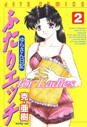 ふたりエッチ For Ladies ゆらさん日記 2巻 最新刊 無料試し読みなら漫画 マンガ 電子書籍のコミックシーモア
