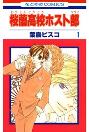 桜蘭高校ホスト部 1巻 無料試し読みなら漫画 マンガ 電子書籍のコミックシーモア