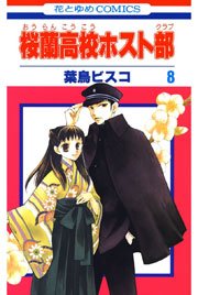 桜蘭高校ホスト部 8巻 無料試し読みなら漫画 マンガ 電子書籍のコミックシーモア