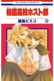 桜蘭高校ホスト部 10巻 無料試し読みなら漫画 マンガ 電子書籍のコミックシーモア