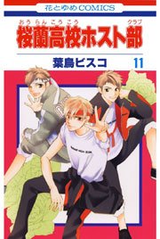 桜蘭高校ホスト部 11巻 無料試し読みなら漫画 マンガ 電子書籍のコミックシーモア