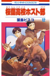 桜蘭高校ホスト部 12巻 無料試し読みなら漫画 マンガ 電子書籍のコミックシーモア 桜蘭高校ホスト部 12巻 無料試し読みなら漫画 マンガ 電子書籍のコミックシーモア
