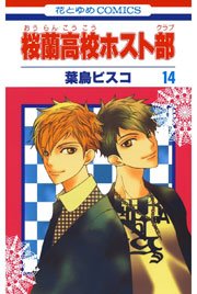 桜蘭高校ホスト部 14巻 無料試し読みなら漫画 マンガ 電子書籍のコミックシーモア