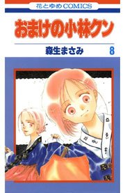 おまけの小林クン 8巻 Lala 森生まさみ 無料試し読みなら漫画 マンガ 電子書籍のコミックシーモア