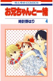 お兄ちゃんと一緒 時計野はり 4巻 無料試し読みなら漫画 マンガ 電子書籍のコミックシーモア