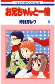 お兄ちゃんと一緒 時計野はり 5巻 無料試し読みなら漫画 マンガ 電子書籍のコミックシーモア お兄ちゃんと一緒 時計野はり 5巻 無料試し読みなら漫画 マンガ 電子書籍のコミックシーモア