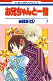 お兄ちゃんと一緒 時計野はり 7巻 無料試し読みなら漫画 マンガ 電子書籍のコミックシーモア