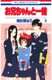 お兄ちゃんと一緒 9巻 Lala 時計野はり 無料試し読みなら漫画 マンガ 電子書籍のコミックシーモア お兄ちゃんと一緒 9巻 Lala 時計野はり 無料試し読みなら漫画 マンガ 電子書籍のコミックシーモア