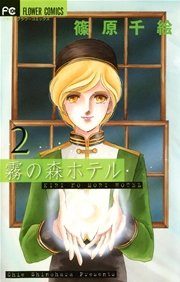 霧の森ホテル 2巻 最新刊 無料試し読みなら漫画 マンガ 電子書籍のコミックシーモア 霧の森ホテル 2巻 最新刊 無料試し読みなら漫画 マンガ 電子書籍のコミックシーモア
