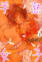 半熟女子 1巻 無料試し読みなら漫画 マンガ 電子書籍のコミックシーモア 半熟女子 1巻 無料試し読みなら漫画 マンガ 電子書籍のコミックシーモア