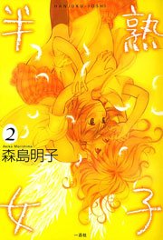 半熟女子 2巻 最新刊 無料試し読みなら漫画 マンガ 電子書籍のコミックシーモア 半熟女子 2巻 最新刊 無料試し読みなら漫画 マンガ 電子書籍のコミックシーモア