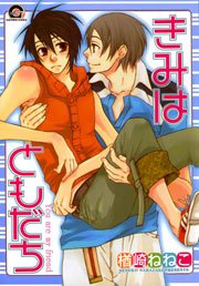 夜はともだち 漫画 1巻 無料 試し読み 価格比較 マンガリスト 夜はともだち 漫画 1巻 無料 試し読み 価格比較 マンガリスト