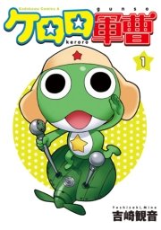 ケロロ軍曹 1巻 無料試し読みなら漫画 マンガ 電子書籍のコミックシーモア