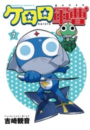 ケロロ軍曹 7巻 無料試し読みなら漫画 マンガ 電子書籍のコミックシーモア