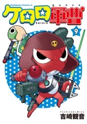 ケロロ軍曹 9巻 無料試し読みなら漫画 マンガ 電子書籍のコミックシーモア