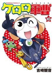 ケロロ軍曹 10巻 無料試し読みなら漫画 マンガ 電子書籍のコミックシーモア