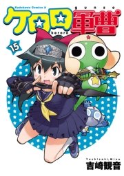 ケロロ軍曹 15巻 無料試し読みなら漫画 マンガ 電子書籍のコミックシーモア