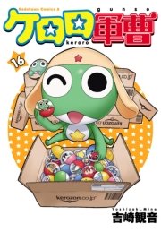 ケロロ軍曹 16巻 無料試し読みなら漫画 マンガ 電子書籍のコミックシーモア