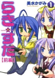 らき すた 分割版 1巻 無料試し読みなら漫画 マンガ 電子書籍のコミックシーモア